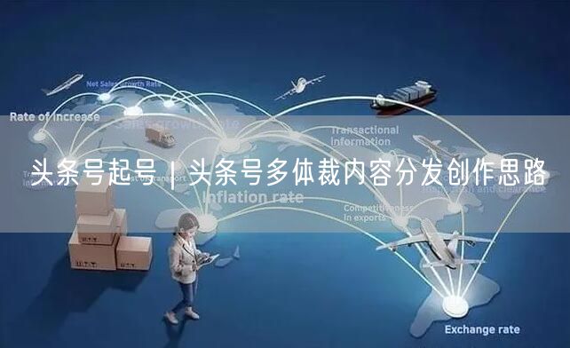 头条号起号｜头条号多体裁内容分发创作思路