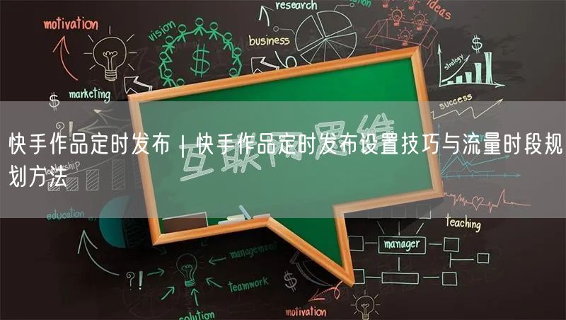 快手作品定时发布｜快手作品定时发布设置技巧与流量时段规划方法