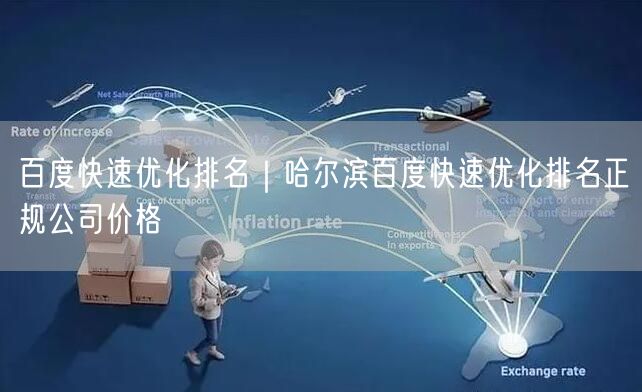 百度快速优化排名｜哈尔滨百度快速优化排名正规公司价格