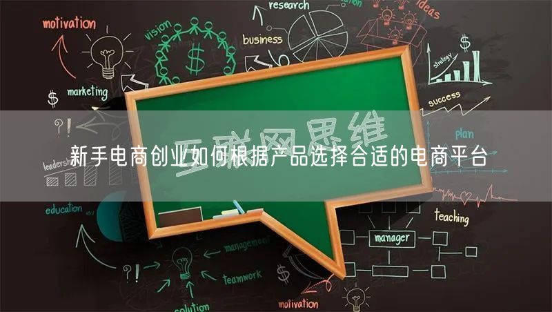 新手电商创业如何根据产品选择合适的电商平台