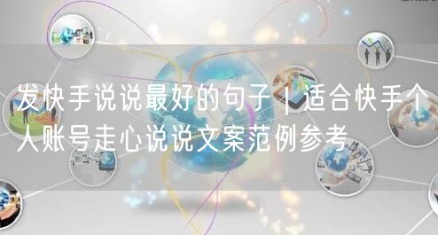 发快手说说最好的句子｜适合快手个人账号走心说说文案范例参考