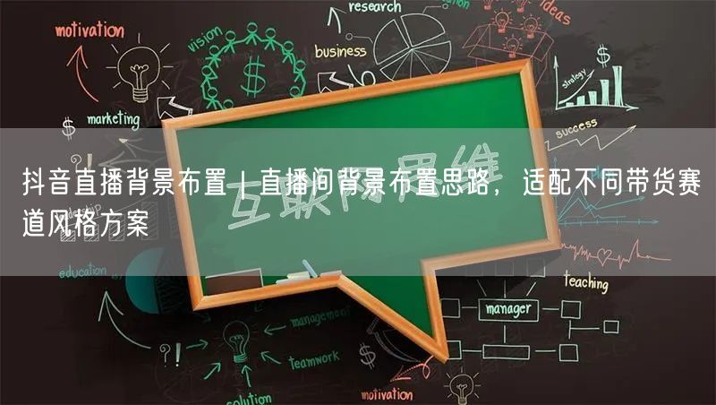抖音直播背景布置｜直播间背景布置思路，适配不同带货赛道风格方案
