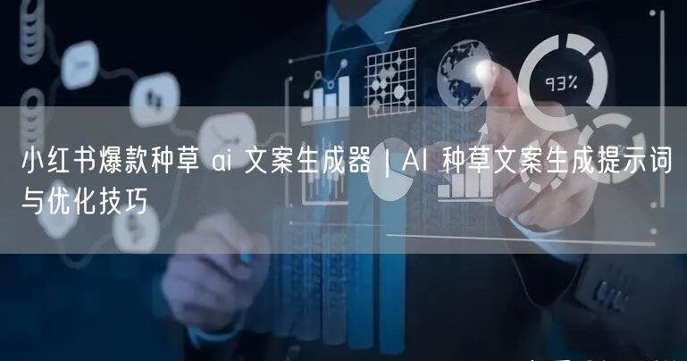 小红书爆款种草 ai 文案生成器｜AI 种草文案生成提示词与优化技巧