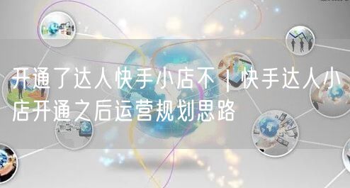开通了达人快手小店不｜快手达人小店开通之后运营规划思路