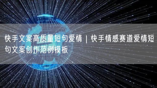 快手文案高质量短句爱情｜快手情感赛道爱情短句文案创作范例模板