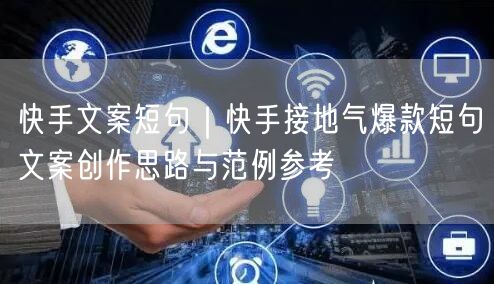 快手文案短句｜快手接地气爆款短句文案创作思路与范例参考