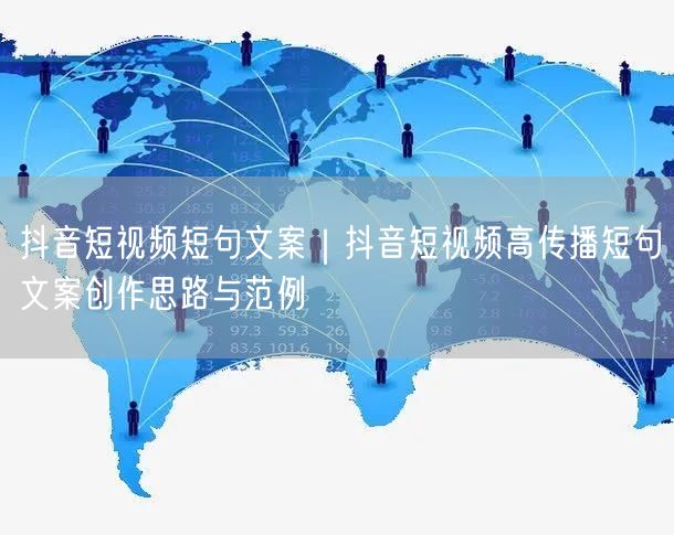 抖音短视频短句文案｜抖音短视频高传播短句文案创作思路与范例