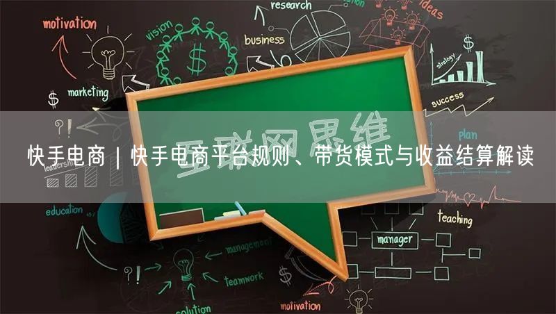 快手电商｜快手电商平台规则、带货模式与收益结算解读
