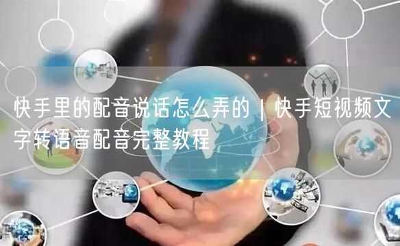 快手里的配音说话怎么弄的｜快手短视频文字转语音配音完整教程