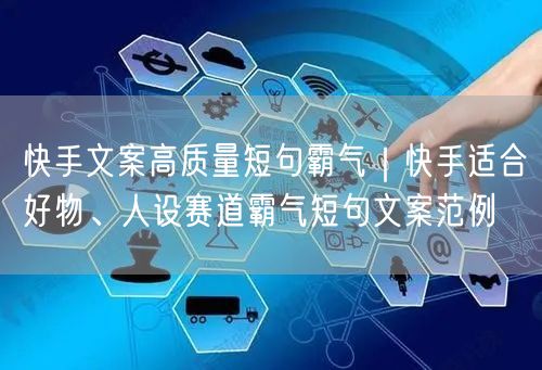 快手文案高质量短句霸气｜快手适合好物、人设赛道霸气短句文案范例