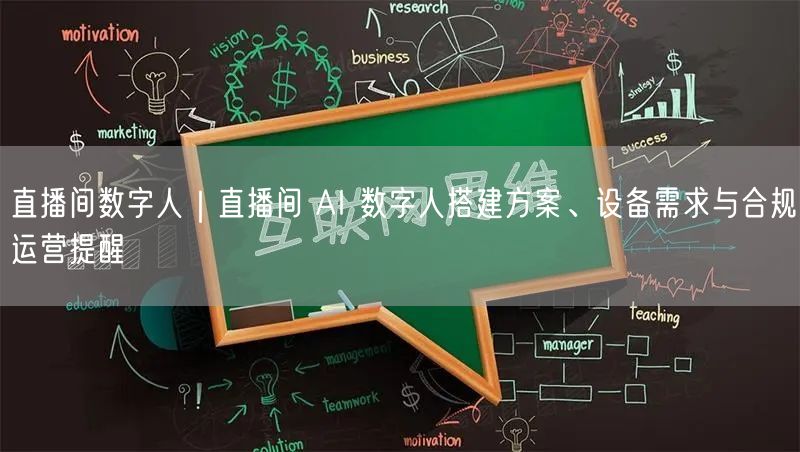 直播间数字人｜直播间 AI 数字人搭建方案、设备需求与合规运营提醒
