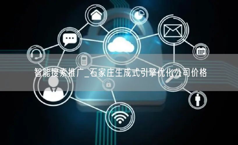 智能搜索推广_石家庄生成式引擎优化公司价格