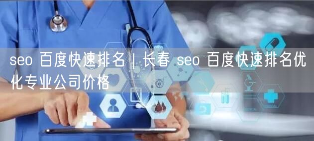 seo 百度快速排名｜长春 seo 百度快速排名优化专业公司价格