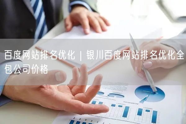 百度网站排名优化｜银川百度网站排名优化全包公司价格