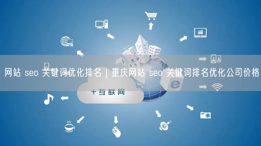 网站 seo 关键词优化排名｜重庆网站 seo 关键词排名优化公司价格