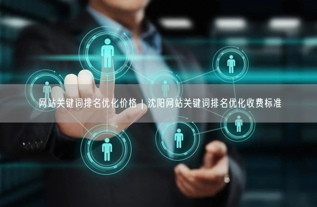 网站关键词排名优化价格｜沈阳网站关键词排名优化收费标准