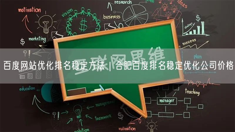 百度网站优化排名稳定方法｜合肥百度排名稳定优化公司价格