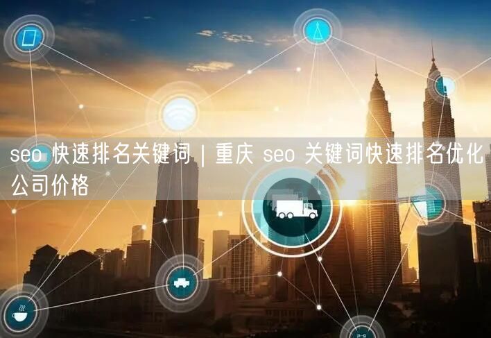 seo 快速排名关键词｜重庆 seo 关键词快速排名优化公司价格