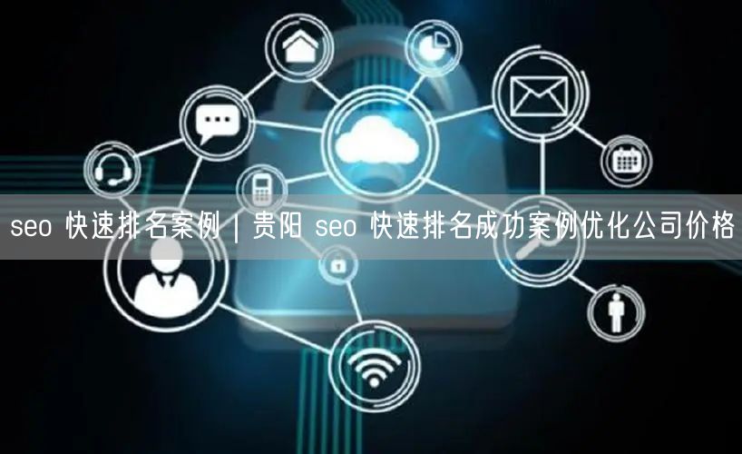 seo 快速排名案例｜贵阳 seo 快速排名成功案例优化公司价格