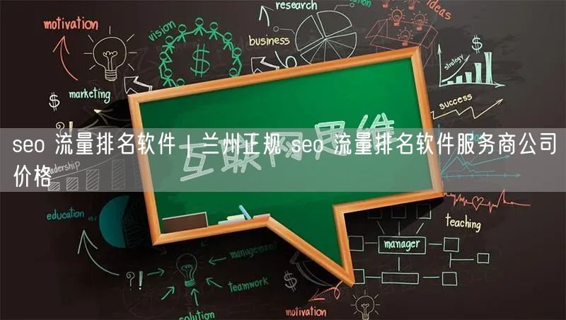 seo 流量排名软件｜兰州正规 seo 流量排名软件服务商公司价格