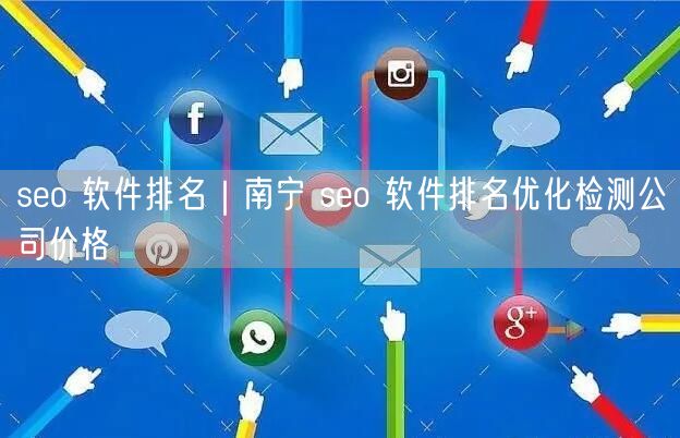 seo 软件排名｜南宁 seo 软件排名优化检测公司价格