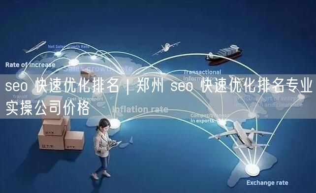 seo 快速优化排名｜郑州 seo 快速优化排名专业实操公司价格