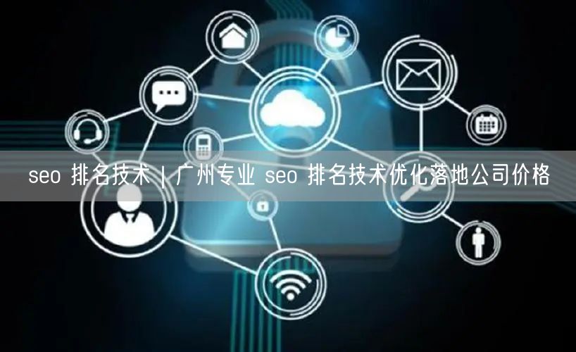 seo 排名技术｜广州专业 seo 排名技术优化落地公司价格
