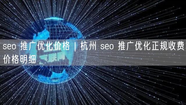 seo 推广优化价格｜杭州 seo 推广优化正规收费价格明细