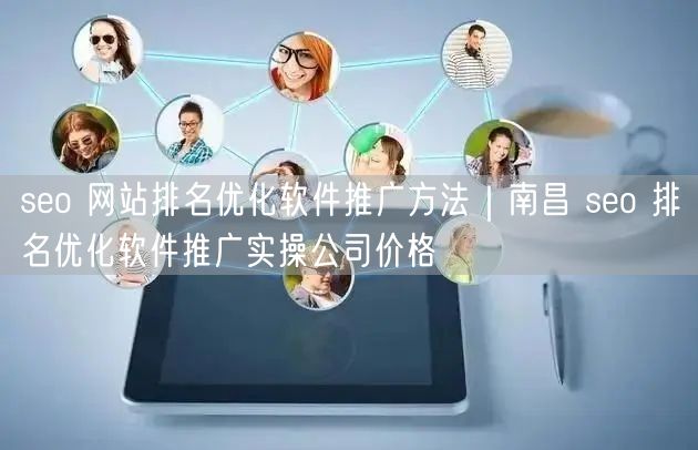 seo 网站排名优化软件推广方法｜南昌 seo 排名优化软件推广实操公司价格