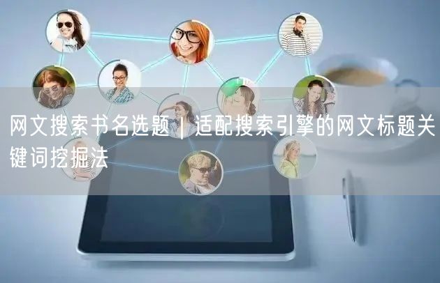 网文搜索书名选题｜适配搜索引擎的网文标题关键词挖掘法