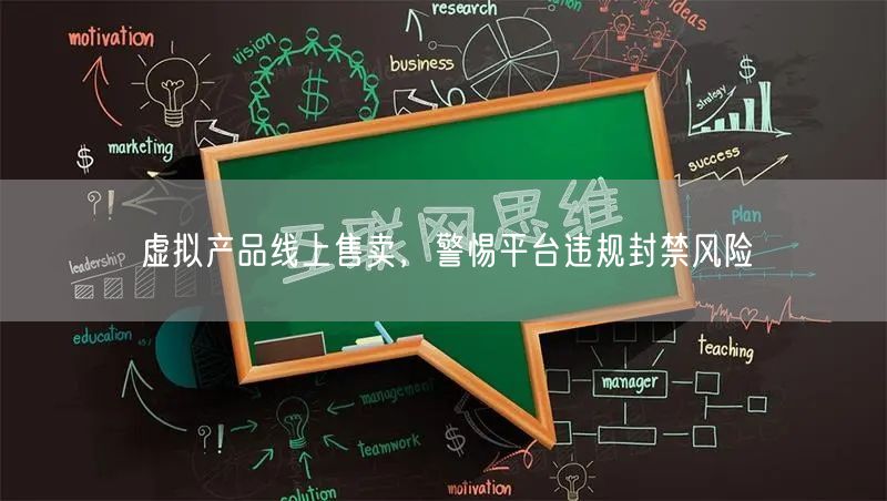虚拟产品线上售卖，警惕平台违规封禁风险