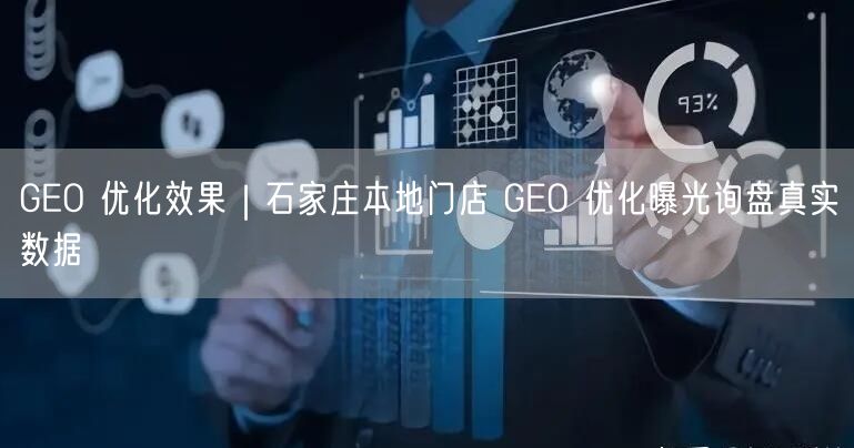 GEO 优化效果｜石家庄本地门店 GEO 优化曝光询盘真实数据