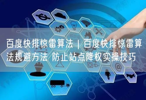 百度快排惊雷算法｜百度快排惊雷算法规避方法 防止站点降权实操技巧
