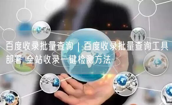 百度收录批量查询｜百度收录批量查询工具部署 全站收录一键检测方法