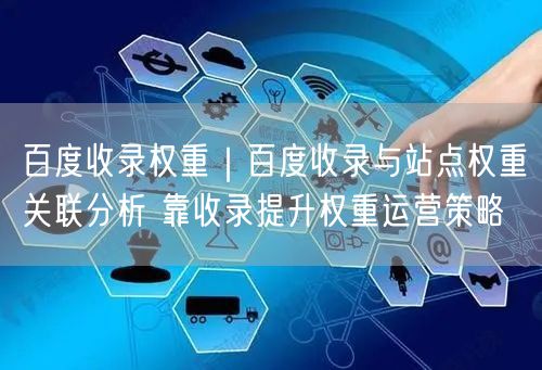 百度收录权重揭秘：收录与权重关联及提升策略