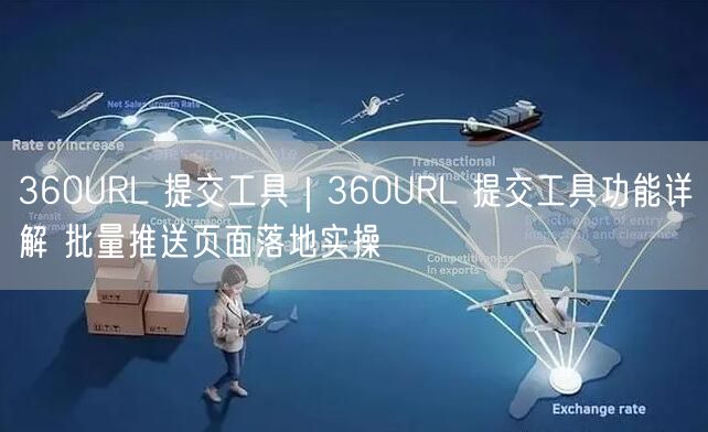 360URL提交工具实操指南：批量推送提升页面收录率