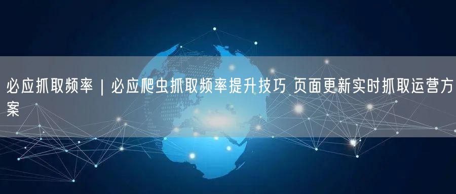 必应爬虫优化攻略：提升抓取频率，加速网站收录