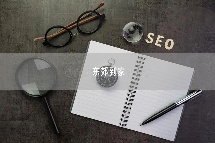 东郊到家服务：专业技师上门，畅享便捷按摩体验新风尚