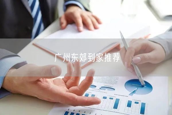 广州东郊到家：专业技师团队，便捷上门按摩养生体验