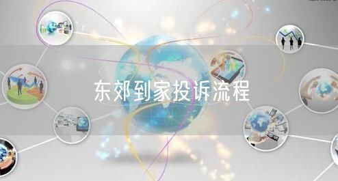 东郊到家投诉全攻略：流程、渠道与权益保障解析