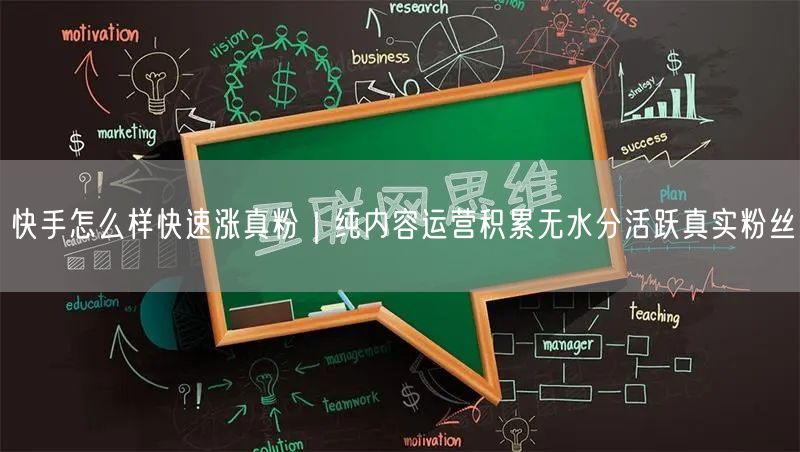 快手涨粉秘籍：纯内容运营，快速积累真实活跃粉丝