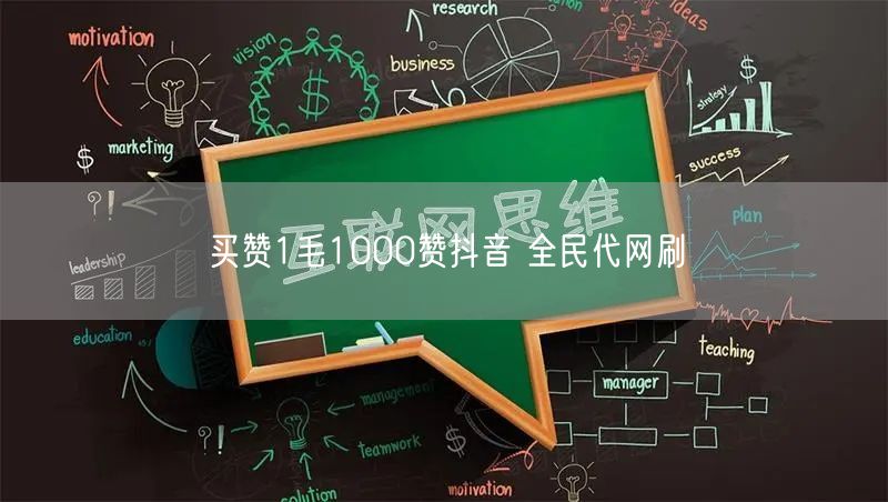 买赞1毛1000赞抖音 全民代网刷