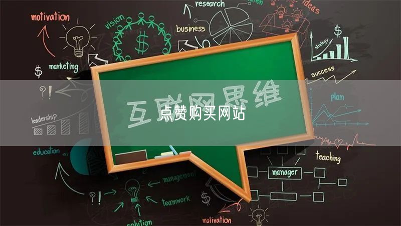 点赞购买网站