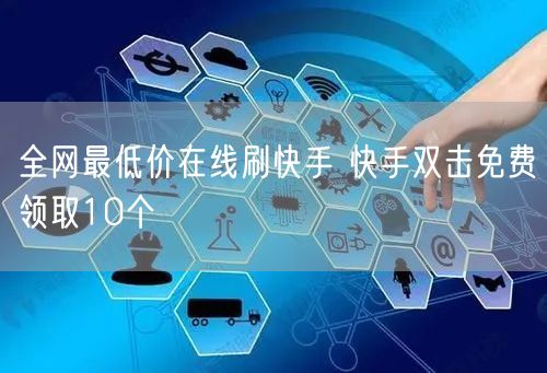 全网最低价在线刷快手 快手双击免费领取10个