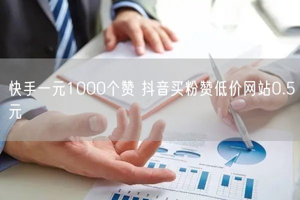 快手一元1000个赞 抖音买粉赞低价网站0.5元