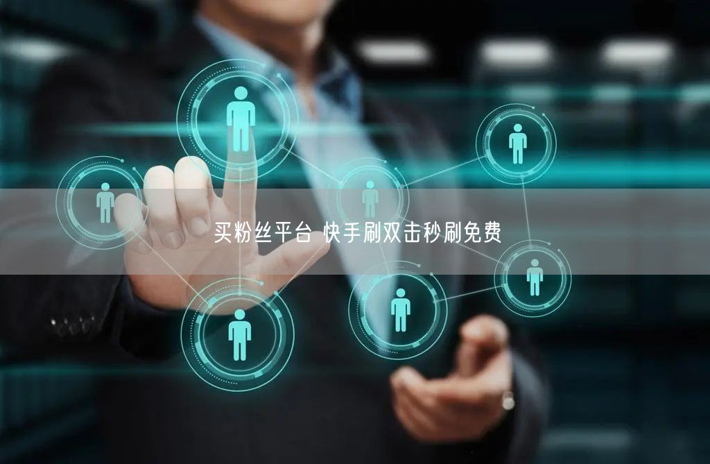 买粉丝平台 快手刷双击秒刷免费